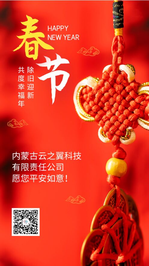 恭贺新春|云之翼恭祝大家春节快乐