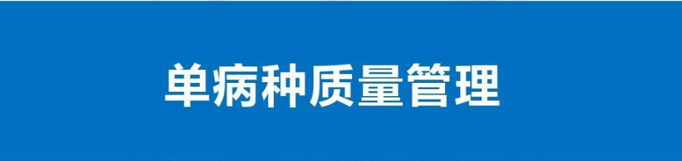 单病种质量管理实践六问六答