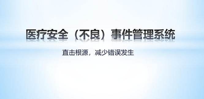 医疗安全（不良）事件管理系统