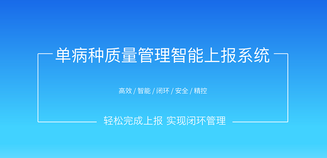 单病种质量管理智能上报系统