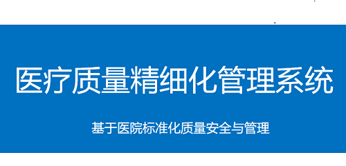 医疗质控精细化管理系统