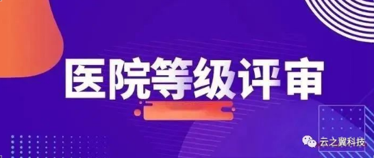 【医院等级评审应知应会】公共部分 （第一期）